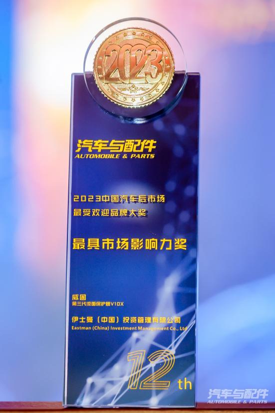 威固第三代漆面保护膜*V10X荣获“2023最具市场影响力奖”