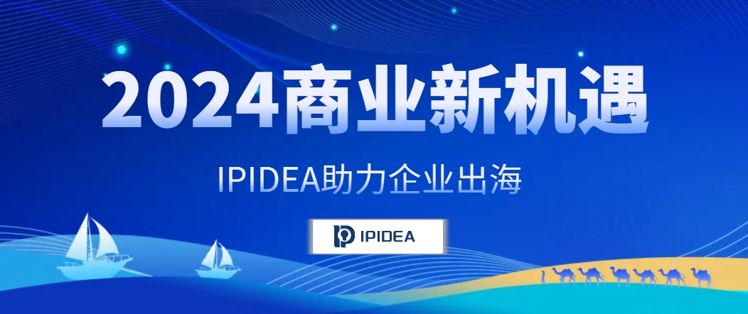 2024年科技商业新机遇，IPIDEA助力企业“出海”发展
