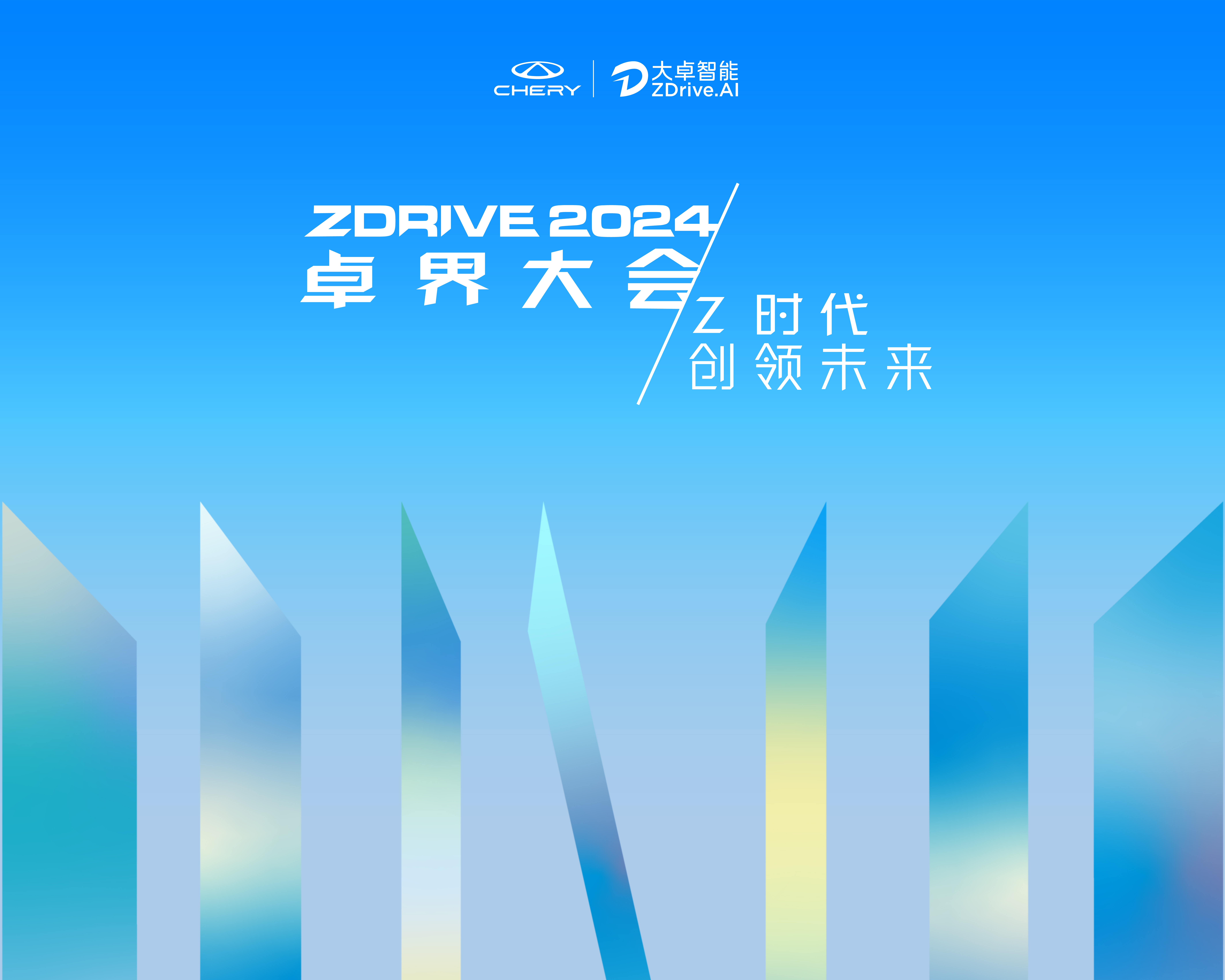 【天天报资讯】Z时代，创领未来 | 大卓智能生态日暨2024卓界大会即将启幕！
