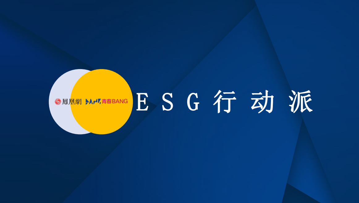 【节目方案】《ESG行动派》节目策划案（18P）-凤凰网出品_https://www.izongheng.net_奖项_第1张