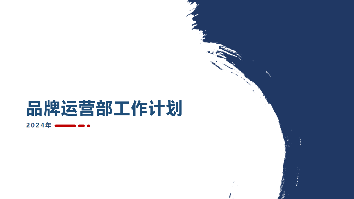 【品牌方案】2024品牌运营部工作计划（20P）_https://www.izongheng.net_创投_第1张