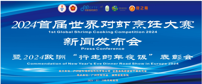 2024 首屆世界對蝦烹飪大賽記者會圓滿成功召開