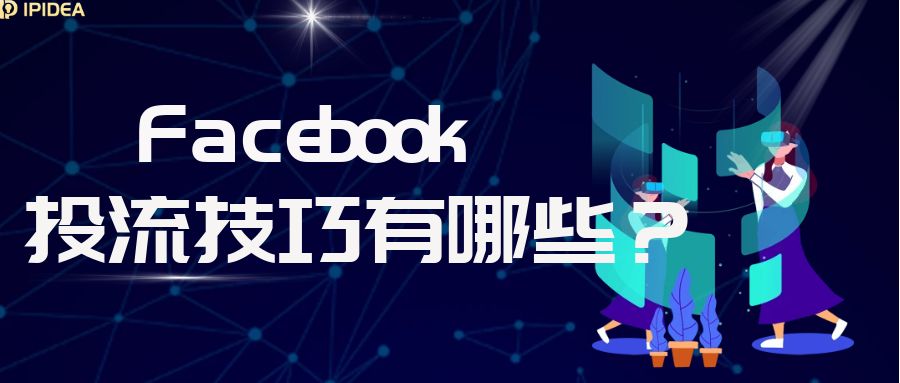 Facebook的投流技巧有哪些？