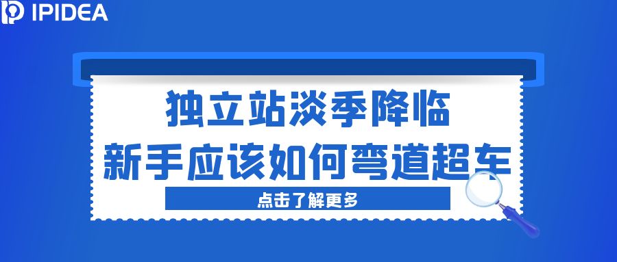 独立站淡季降临，新手应该如何弯道超车？