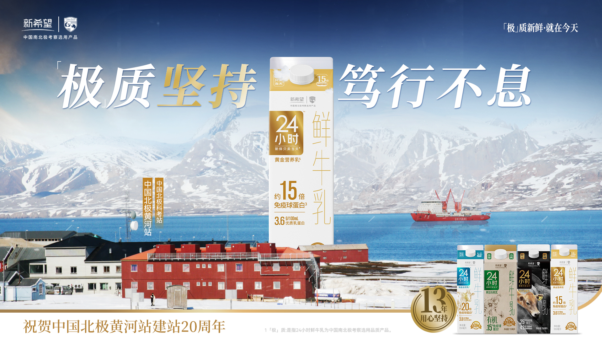 庆祝黄河站建站20周年，新希望乳业助力极地科考再创辉煌